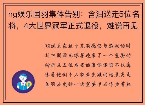 ng娱乐国羽集体告别：含泪送走5位名将，4大世界冠军正式退役，难说再见 - 副本