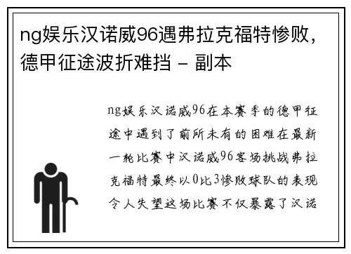 ng娱乐汉诺威96遇弗拉克福特惨败，德甲征途波折难挡 - 副本