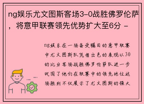 ng娱乐尤文图斯客场3-0战胜佛罗伦萨，将意甲联赛领先优势扩大至6分 - 副本