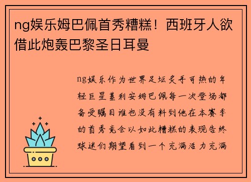 ng娱乐姆巴佩首秀糟糕！西班牙人欲借此炮轰巴黎圣日耳曼