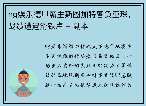 ng娱乐德甲霸主斯图加特客负亚琛，战绩遭遇滑铁卢 - 副本