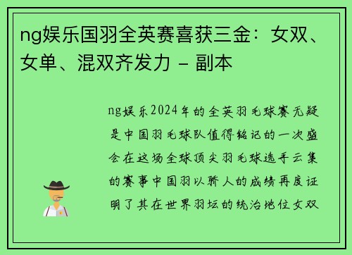 ng娱乐国羽全英赛喜获三金：女双、女单、混双齐发力 - 副本
