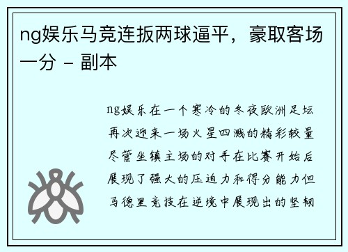 ng娱乐马竞连扳两球逼平，豪取客场一分 - 副本