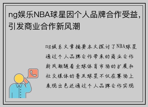 ng娱乐NBA球星因个人品牌合作受益，引发商业合作新风潮