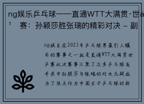 ng娱乐乒乓球——直通WTT大满贯·世乒赛：孙颖莎胜张瑞的精彩对决 - 副本