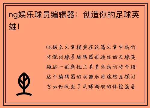 ng娱乐球员编辑器：创造你的足球英雄！