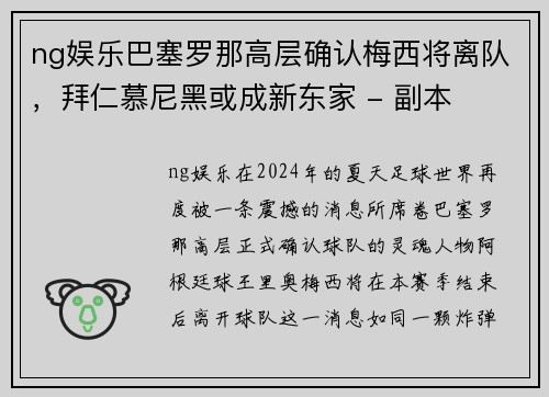 ng娱乐巴塞罗那高层确认梅西将离队，拜仁慕尼黑或成新东家 - 副本