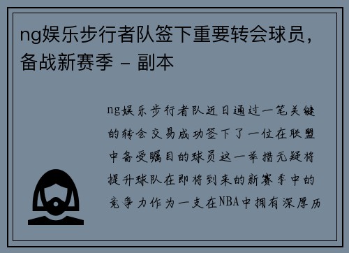 ng娱乐步行者队签下重要转会球员，备战新赛季 - 副本