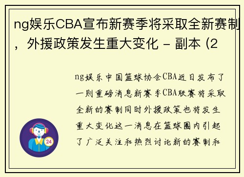 ng娱乐CBA宣布新赛季将采取全新赛制，外援政策发生重大变化 - 副本 (2)