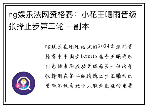 ng娱乐法网资格赛：小花王曦雨晋级张择止步第二轮 - 副本