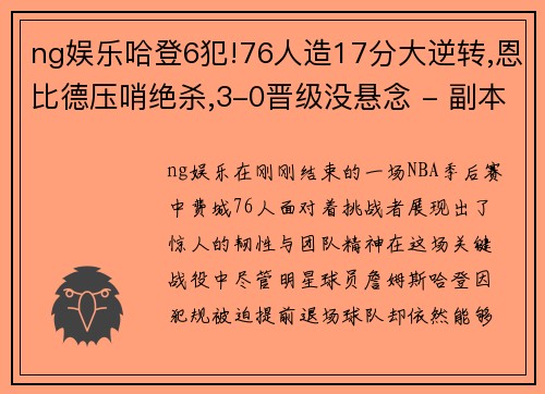 ng娱乐哈登6犯!76人造17分大逆转,恩比德压哨绝杀,3-0晋级没悬念 - 副本