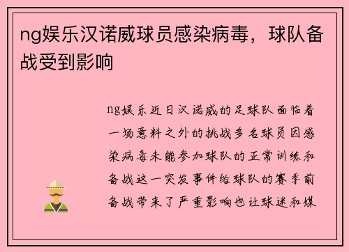 ng娱乐汉诺威球员感染病毒，球队备战受到影响