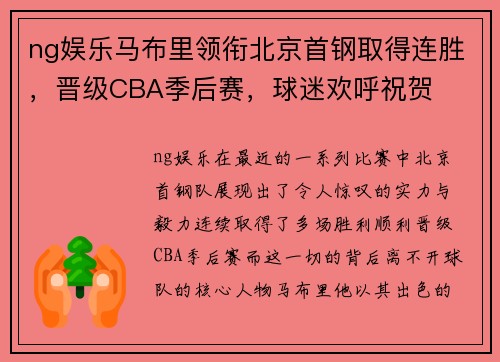 ng娱乐马布里领衔北京首钢取得连胜，晋级CBA季后赛，球迷欢呼祝贺