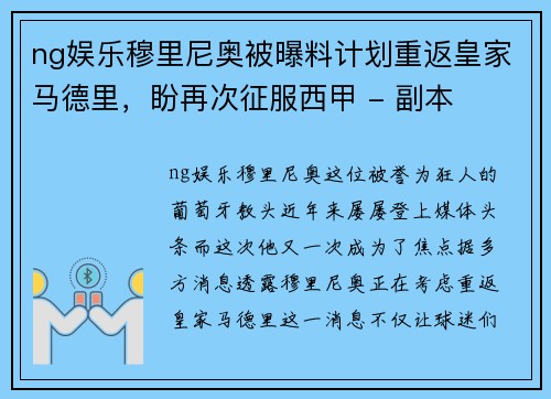 ng娱乐穆里尼奥被曝料计划重返皇家马德里，盼再次征服西甲 - 副本