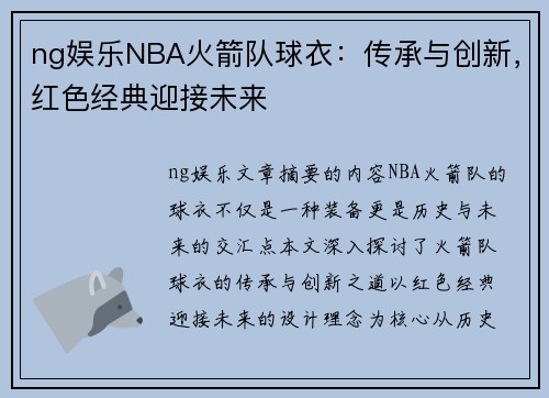 ng娱乐NBA火箭队球衣：传承与创新，红色经典迎接未来