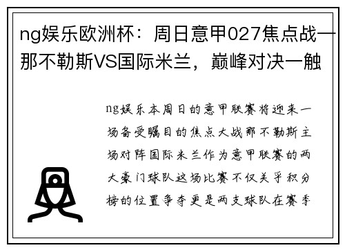 ng娱乐欧洲杯：周日意甲027焦点战—那不勒斯VS国际米兰，巅峰对决一触即发 - 副本