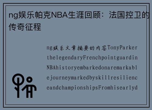 ng娱乐帕克NBA生涯回顾：法国控卫的传奇征程