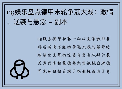 ng娱乐盘点德甲末轮争冠大戏：激情、逆袭与悬念 - 副本