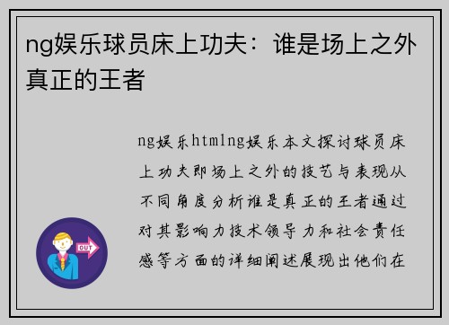 ng娱乐球员床上功夫：谁是场上之外真正的王者