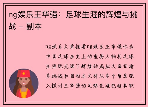ng娱乐王华强：足球生涯的辉煌与挑战 - 副本