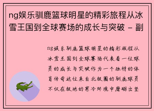 ng娱乐驯鹿篮球明星的精彩旅程从冰雪王国到全球赛场的成长与突破 - 副本
