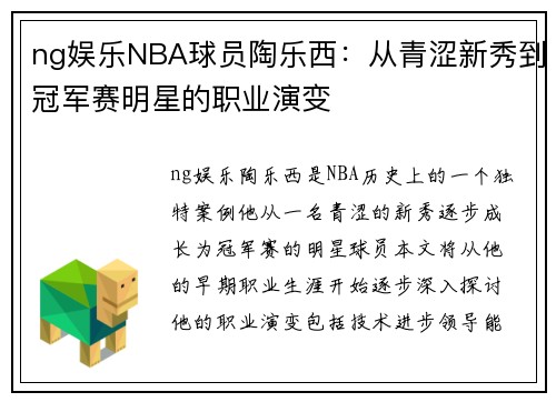 ng娱乐NBA球员陶乐西：从青涩新秀到冠军赛明星的职业演变
