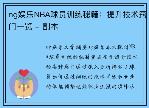ng娱乐NBA球员训练秘籍：提升技术窍门一览 - 副本
