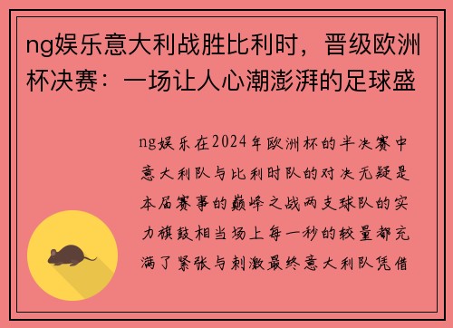 ng娱乐意大利战胜比利时，晋级欧洲杯决赛：一场让人心潮澎湃的足球盛宴
