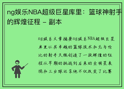 ng娱乐NBA超级巨星库里：篮球神射手的辉煌征程 - 副本