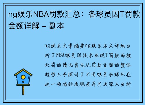 ng娱乐NBA罚款汇总：各球员因T罚款金额详解 - 副本