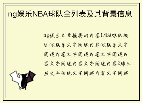 ng娱乐NBA球队全列表及其背景信息