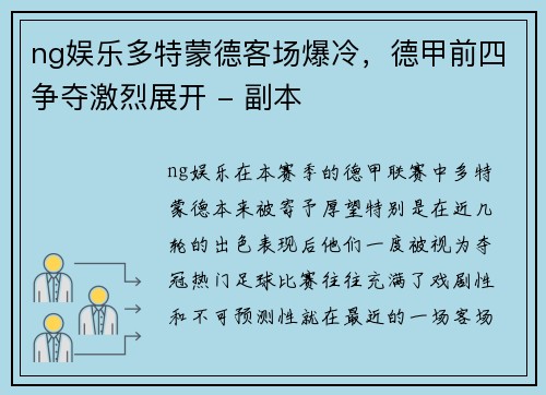 ng娱乐多特蒙德客场爆冷，德甲前四争夺激烈展开 - 副本
