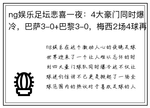 ng娱乐足坛悲喜一夜：4大豪门同时爆冷，巴萨3-0+巴黎3-0，梅西2场4球再成焦点 - 副本