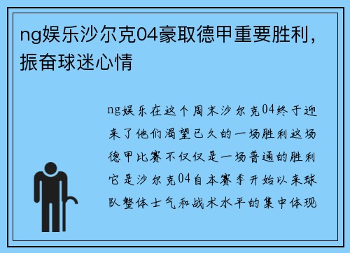 ng娱乐沙尔克04豪取德甲重要胜利，振奋球迷心情