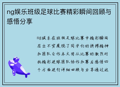 ng娱乐班级足球比赛精彩瞬间回顾与感悟分享
