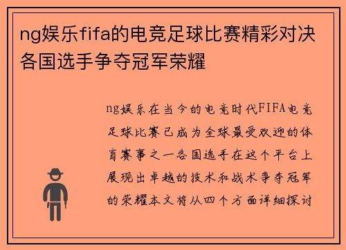 ng娱乐fifa的电竞足球比赛精彩对决各国选手争夺冠军荣耀