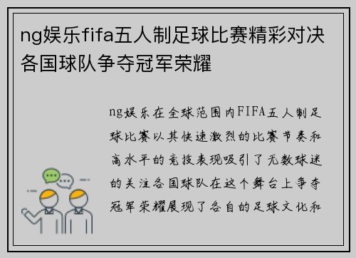 ng娱乐fifa五人制足球比赛精彩对决各国球队争夺冠军荣耀