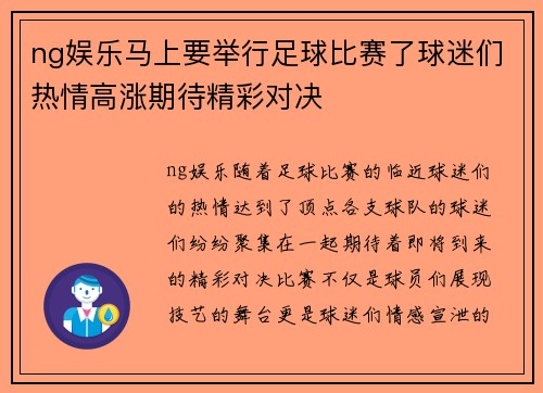 ng娱乐马上要举行足球比赛了球迷们热情高涨期待精彩对决