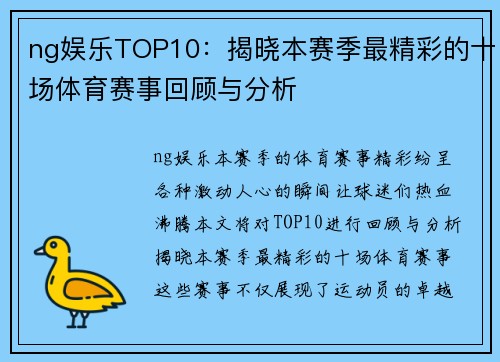ng娱乐TOP10：揭晓本赛季最精彩的十场体育赛事回顾与分析