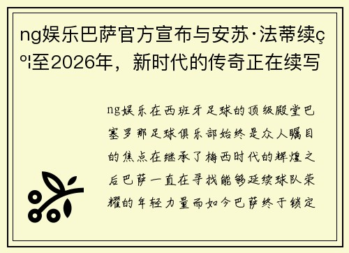 ng娱乐巴萨官方宣布与安苏·法蒂续约至2026年，新时代的传奇正在续写