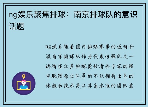 ng娱乐聚焦排球：南京排球队的意识话题