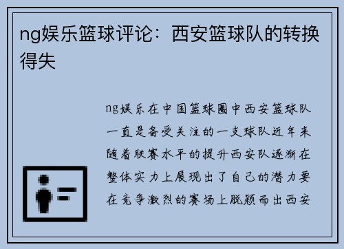 ng娱乐篮球评论：西安篮球队的转换得失