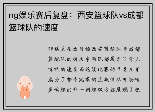 ng娱乐赛后复盘：西安篮球队vs成都篮球队的速度