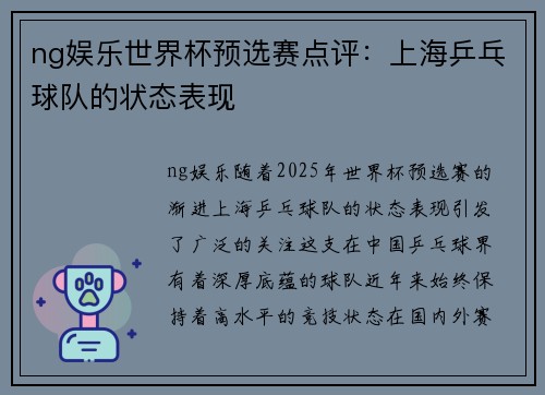 ng娱乐世界杯预选赛点评：上海乒乓球队的状态表现