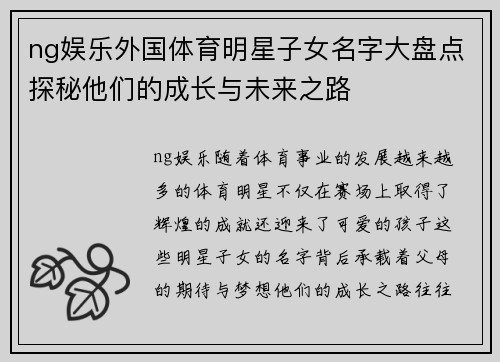 ng娱乐外国体育明星子女名字大盘点探秘他们的成长与未来之路