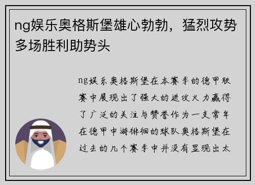ng娱乐奥格斯堡雄心勃勃，猛烈攻势多场胜利助势头