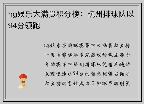 ng娱乐大满贯积分榜：杭州排球队以94分领跑
