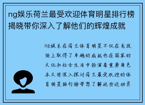ng娱乐荷兰最受欢迎体育明星排行榜揭晓带你深入了解他们的辉煌成就
