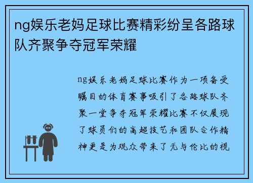 ng娱乐老妈足球比赛精彩纷呈各路球队齐聚争夺冠军荣耀