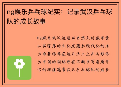 ng娱乐乒乓球纪实：记录武汉乒乓球队的成长故事